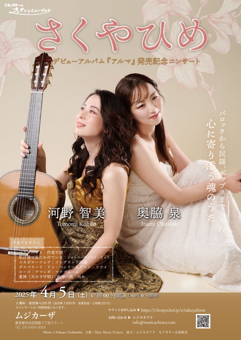 さくやひめ DEBUT ALBUM「アルマ」 2025年4月23日リリース