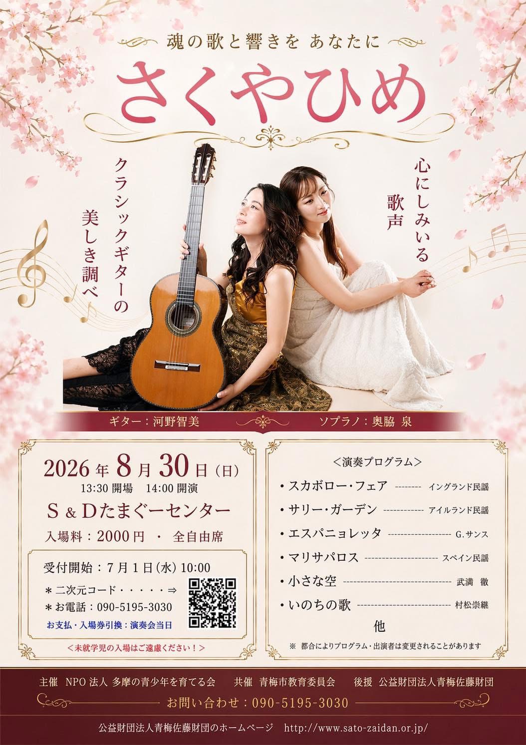 2026.8.30 さくやひめS&Dたまぐーセンターにてコンサート