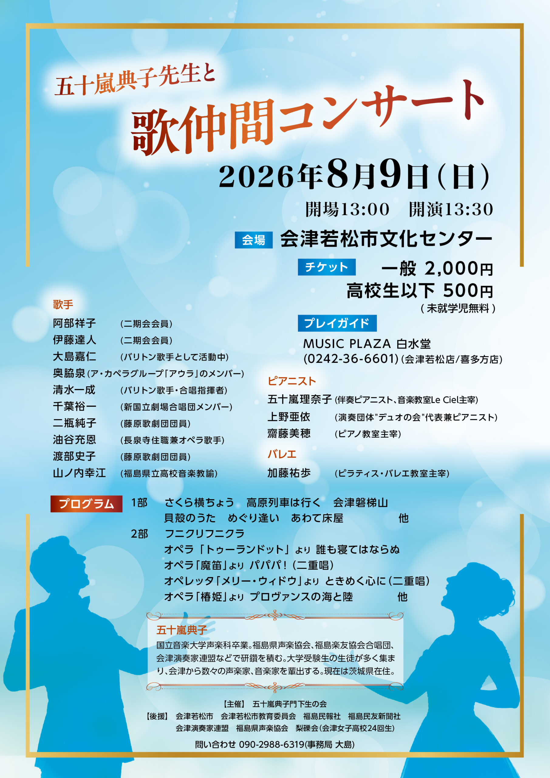 2026.8.9 会津若松歌仲間コンサート　会津若松市文化センター